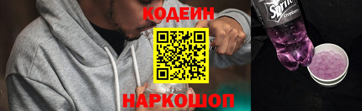 Кодеин Purple Drank Нурлат